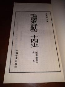 《毛泽东评点二十四史精华解析样本》线装一册