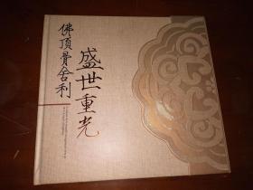 佛顶骨舍利《盛世重光》邮册