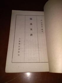 1958年一版一印《慎柔五书》