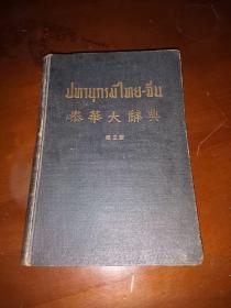 1946精装《泰华大辞典》