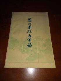 1984年一版一印《扬州园林品赏录》