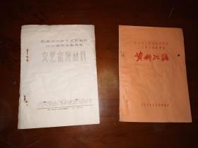 1965油印《纪念伟大抗日战争胜利二十周年电影展览》资料两册