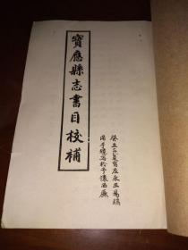 1988影印稿本《宝应县志书目校補》一册