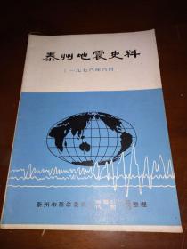 1978《泰州地震史料》