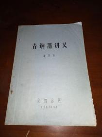 1983油印本《青铜器讲义》