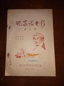 1964年《观众谈电影》第三期