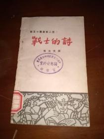 1950年《战士的诗》