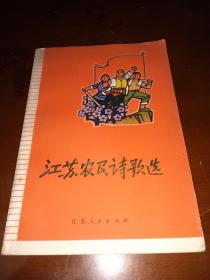 1975年《江苏农民诗歌选》，彩色插图漂亮