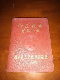 1958《保卫祖国慰问手册》