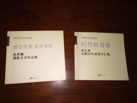 2014年《张元奇从影60年老照片汇集》《俞孝鹏摄影作品集》两册合售