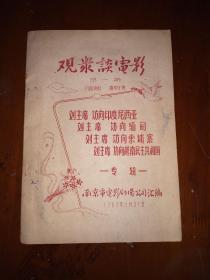 1963南京电影剧场公司海报油印本《观众谈电影》第一期，刘主席访问专辑