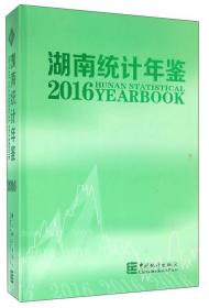 湖南统计年鉴2016