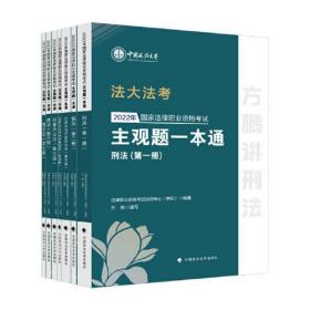 2022年国家法律职业资格考试主观题一本通