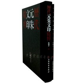 【正版保证】全二册历代元朱文印精粹 另荐 历代闲章汇粹 将军印精粹 玉印精粹 鸟虫篆印精粹 清代各家闲章清赏 方寸大千 历代篆刻艺术之美