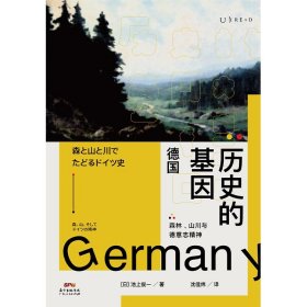 【正版保证】历史的基因：德国 东大教授长期埋首西欧历史研究，从自然中发现德国历史的基因