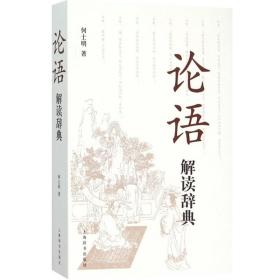 【正版保证】论语解读辞典 儒家经典 何士明 著 书籍 上海辞书出版社