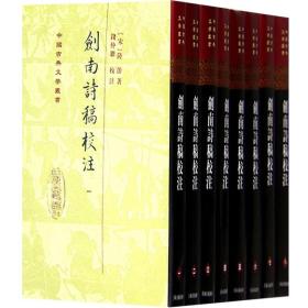 【正版保证】剑南诗稿校注(精)(全八册) 中国古典文学丛书 [宋]陆游 著 钱仲聊 校注  上海古籍社