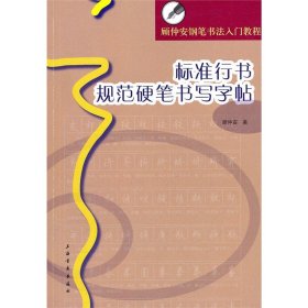 【正版保证】顾仲安钢笔书法入门教程:标准行书规范硬笔书写字帖