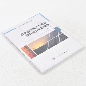 【正版保证】永磁悬浮轴承与轨道及其磁力解析模型9787030562685