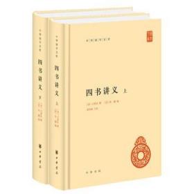 中华国学文库：四书讲义（全2册） 