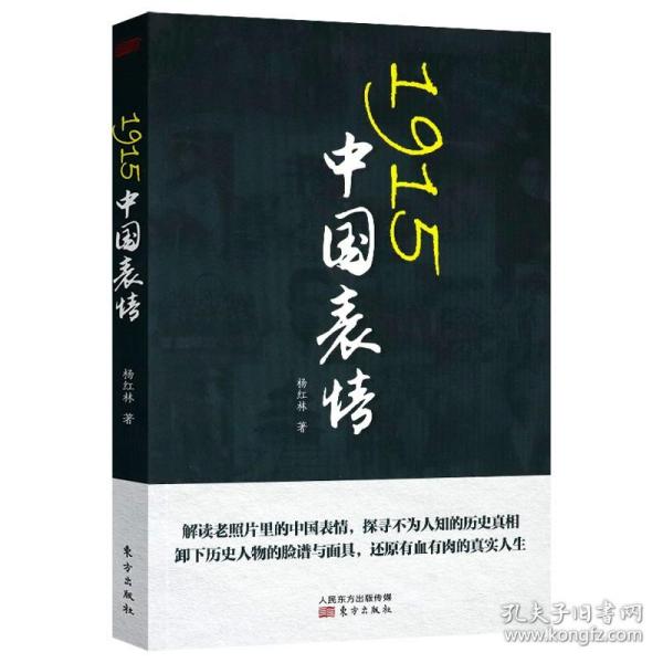 【正版保证】1915中国表情 探寻真实人生书籍