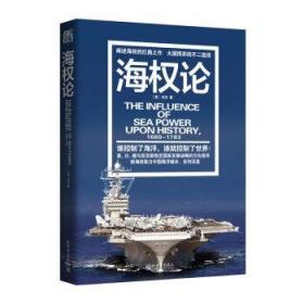 【正版保证】海权论\[美] 阿尔弗雷德？塞耶？马汉 著