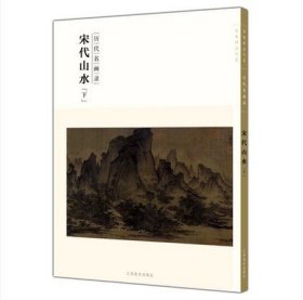 百卷神品大系·历代名画录：宋代山水（下）