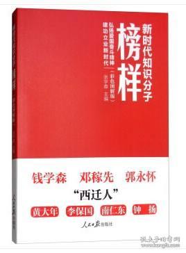 新时代知识分子榜样