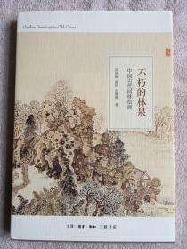不朽的林泉：中国古代园林绘画