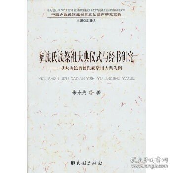 【正版保证】彝族氏族祭祖大典仪式与经书研究:以大西邑普德氏族祭祖大典为例( 朱崇先 民族出版社 9787105110025