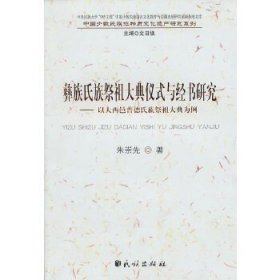 彝族氏族祭祖大典仪式与经书研究：以大西邑普德氏族祭祖大典为例