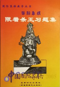 【正版保证】中国国际象棋(2005.1) 限着杀王习题集