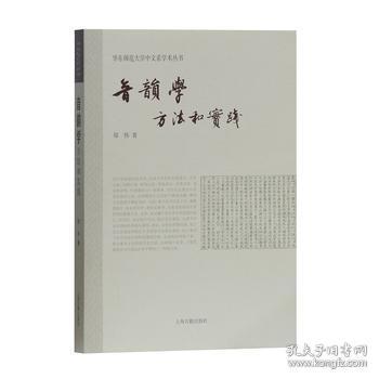音韵学：方法和实践(华东师范大学中文系学术从书)