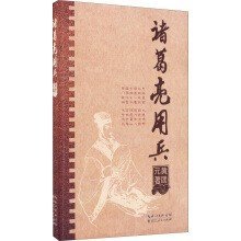 【正版保证】诸葛亮用兵黄团元湖北人民