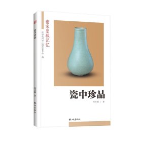 瓷中珍品/南宋皇城记忆