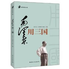 毛泽东读书心得：毛泽东用<三国>（毛泽东是靠了一本《三国演义》打败了蒋介石的八百万大军的）