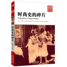 【正版保证】时尚史的碎片 国家历史系列