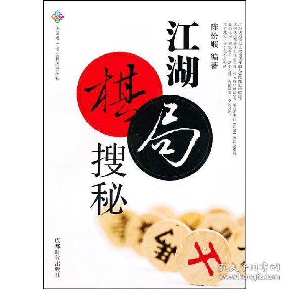 蜀蓉棋艺书系：江湖棋局搜秘