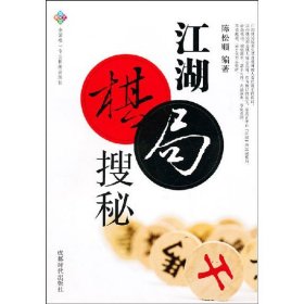 蜀蓉棋艺书系：江湖棋局搜秘