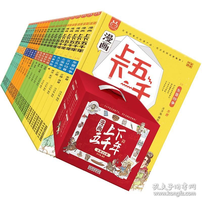 【正版保证】赠音频+导读+纪年表 漫画上下五千年（套装20册） 一套书让孩子了解中国全历史 洋洋兔童书 一二三四五六七年级儿童百科