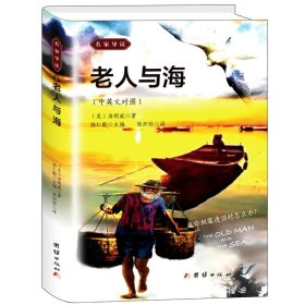 老人与海（2020年新版全本无删减插图中英文版）