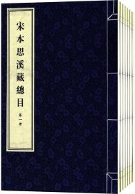 宋本思溪藏总目