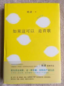 【正版保证】如果这可以是首歌 姚谦著 精