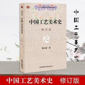 【正版保证】中国工艺美术史（修订本）田自秉 东方出版中心 另荐张之恒 中国考古通论 王宏钧 中国博物馆学基础 李晓东 文物学 中国大百科全书