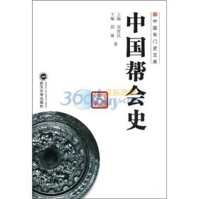 中国专门史文库：中国帮会史