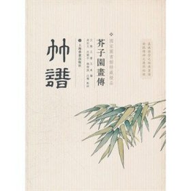 【正版保证】《芥子园画传》竹谱（国家图书馆特藏精品）上海书画出版社 荐梅谱兰谱竹谱菊谱 翎毛花卉谱草虫花卉谱 山水卷(一) (二) (三) (四)