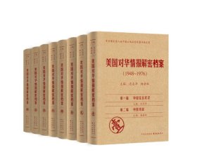 《美国对华情报解密档案》(1948～1976)（8卷本）：1948~1976