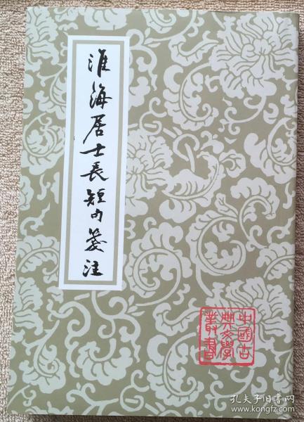 【正版保证】中国古典文学丛书 淮海居士长短句笺注 上海古籍 繁体竖版 秦观著