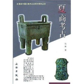 【正版保证】断代考古八本3  夏商考古 20世纪中国文物考古发现与研究丛书 另荐2000-2005新旧石器时代夏商两周秦汉魏晋南北朝隋唐宋元明考古