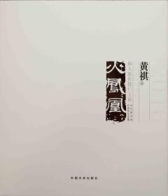 【正版保证】黄祺油画作品集（当代表现／抽象）火凤凰画集